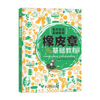 橡皮章基础教程