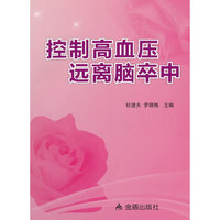 控制高血压远离脑卒中