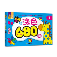 宝宝爱涂色680例1 （680例涂色内容，宝宝练习色彩搭配、培养专注力的首选书！）&nbsp