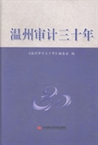 温州审计三十年