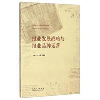报业发展战略与报业品牌运营