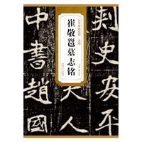 历代碑帖精粹 崔敬邕墓志铭