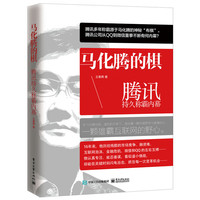 马化腾的棋-腾讯持久称霸内幕