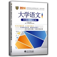 华职教育成人高考试卷类2014年全国各类成人高考招生考试专科升本科大学语文专升本阶梯式突破试卷（单元卷+仿真卷+密押卷+真题卷）