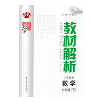 经纶学典·教材解析：数学7年级（下）（江苏国标）（2014年春）