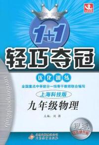 1+1轻巧夺冠 优化训练：九年级物理（全） 上海科技 2015秋
