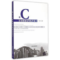 用C实现数据结构程序设计