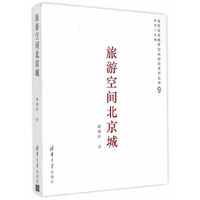 旅游空间北京城 当代北京城市空间研究系列丛书