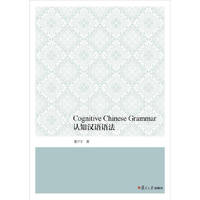 认知汉语语法(Cognitive Chinese Grammar)