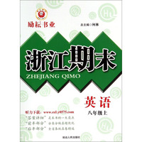 英语(8上)/浙江期末