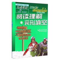 互动英语·阅读理解与完形填空：高二