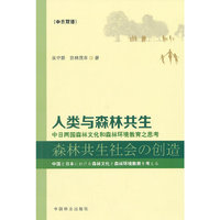 人类与森林共生-中日两国森林文化森林环境教育之思考-(中日双语)