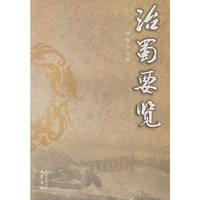 治蜀要览