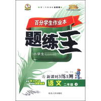 语文(2上小学生人第二代新课标全新版)/百分学生作业本题练王新课时3练1测