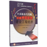 2015年全国一级建造师执业资格考试 密卷：建设工程经济
