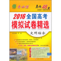春雨考必胜2016年全国高考模拟试卷精选：文科综合
