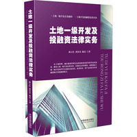 土地一级开发及投融资法律实务