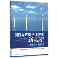 能源与环境法律政策新观察(2014-2015)