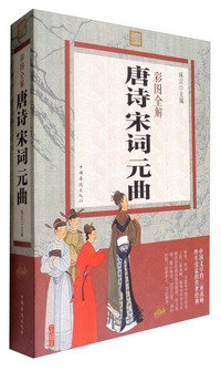 彩图全解 唐诗宋词元曲（内容一致，印次、封面或原价不同，统一售价，随机发货）