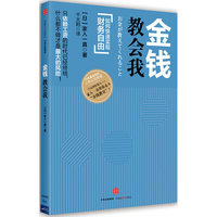 金钱教会我-如何快速实现财务自由