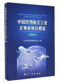 2014-中国民用航空工业企事业单位概览