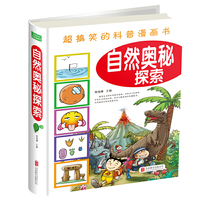 自然奥秘探索-超搞笑的科普漫画书