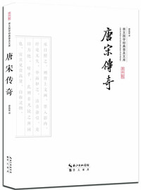 唐宋传奇-崇文国学经典普及文库