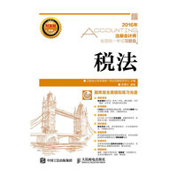 2016年-税法-注册会计师全国统一考试习题集-(附光盘)