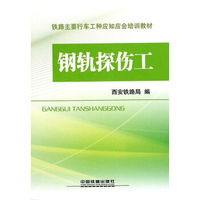 钢轨探伤工/铁路主要行车工种应知应会培训教材