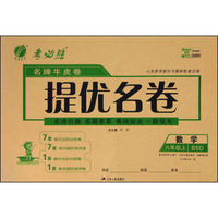 春雨 名牌牛皮卷提优名卷：数学（八年级上 BSD）