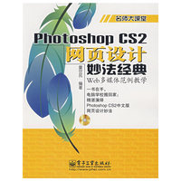 Photoshop CS2网页设计妙法经典  名师大课堂