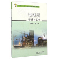 劳务员管理与实务
