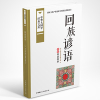 中华大国学经典文库：回族谚语 回族智慧结晶