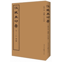 江成之印汇