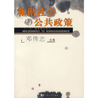 和谐社会与公共政策