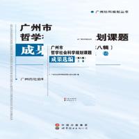 广州市哲学社会科学规划课题成果选编（第八辑）