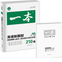 第8版 开心英语新题型高一年级 涵盖阅读理解七选五+语法填空+短文改错210篇（英语特级教师联合《英语周报》金笔作者等编写）