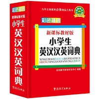 新课标教材版小学生英汉汉英词典(彩色插图版)