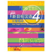 新目标汉语 口语课本4(含1MP3)