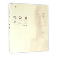 朱旭——北京人艺经典文库