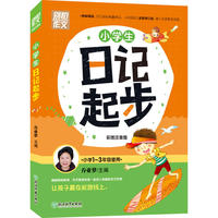 别怕作文 小学生日记起步 修订升级 彩图注音版