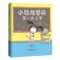 小恐龙爱丽第一天上学
