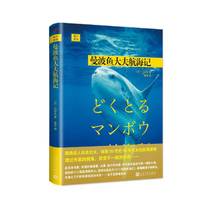 曼波鱼大夫航海记