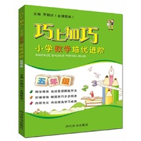 巧上加巧 小学数学培优进阶 五年级