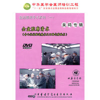 盆腔廓清手术系列1：全盆腔廓清术（DVD）