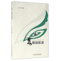慧眼探职教