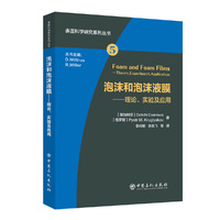 泡沫和泡沫液膜—理论、实验及应用 (Foam and Foam Films, Theory, Experiment, Application )