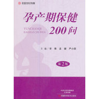 孕产期保健200问（第2版）