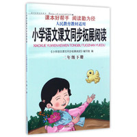 小学语文课文同步拓展阅读（二年级下册 人民教育教材适用）