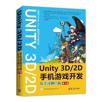 Unity 3D\2D手机游戏开发:从学习到产品